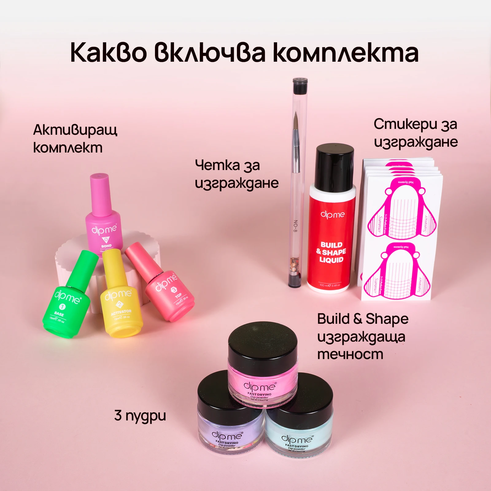 Стартов комплект за изграждане  + 3 пудри по избор 