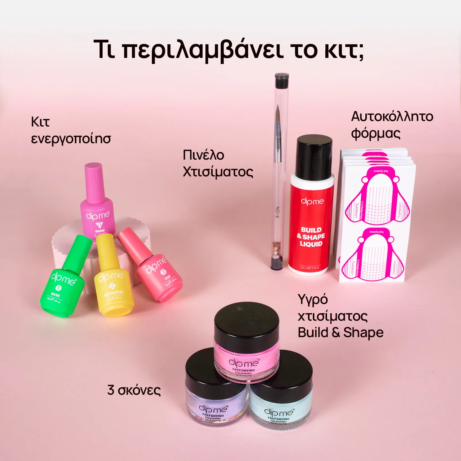 Σετ εκκίνησης για χτίσιμο  + 3 σκόνες της επιλογής σου 