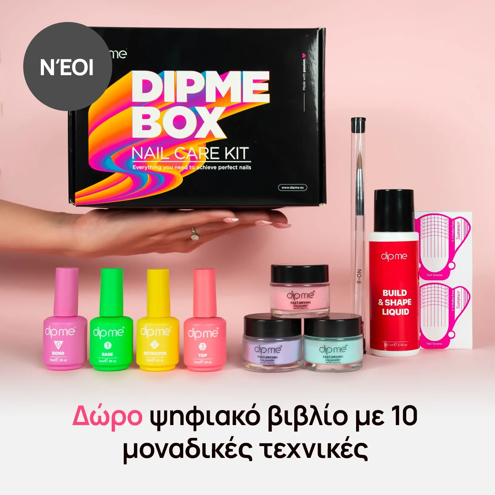 Σετ εκκίνησης για χτίσιμο  + 3 σκόνες της επιλογής σου 